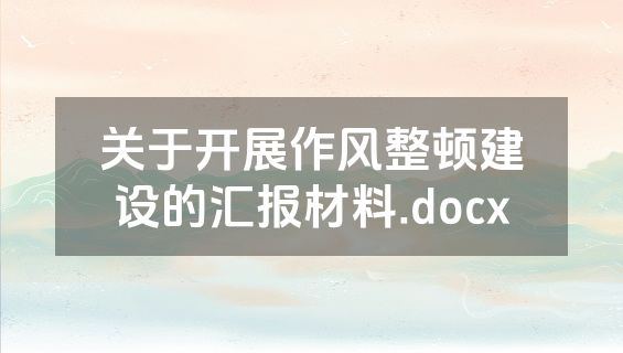 关于开展作风整顿建设的汇报材料.docx