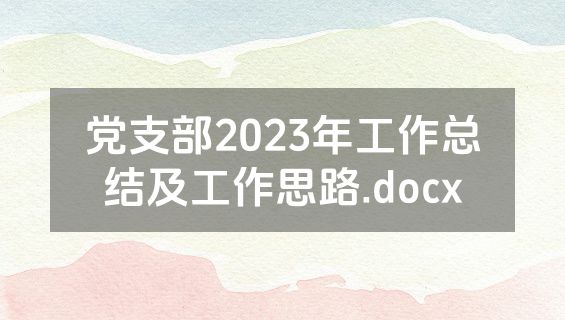 党支部2023年工作总结及工作思路.docx