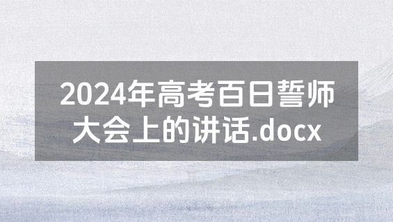 2024年高考百日誓师大会上的讲话.docx
