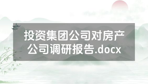 投资集团公司对房产公司调研报告.docx