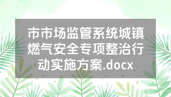 市市场监管系统城镇燃气安全专项整治行动实施方案.docx
