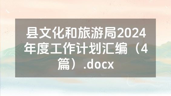 县文化和旅游局2024年度工作计划汇编（4篇）.docx