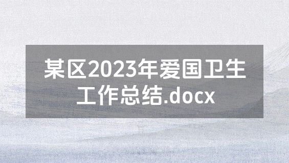 某区2023年爱国卫生工作总结.docx