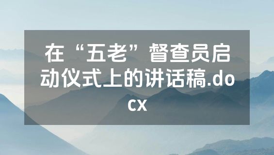 在“五老”督查员启动仪式上的讲话稿.docx