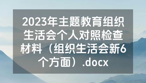 2023年主题教育组织生活会个人对照检查材料（组织生活会新6个方面）.docx