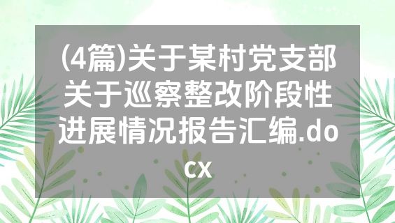 (4篇)关于某村党支部关于巡察整改阶段性进展情况报告汇编.docx