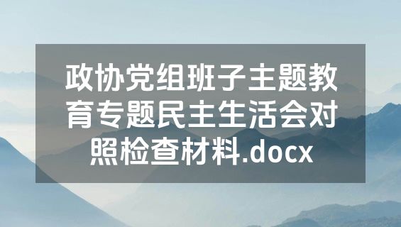 政协党组班子主题教育专题民主生活会对照检查材料.docx