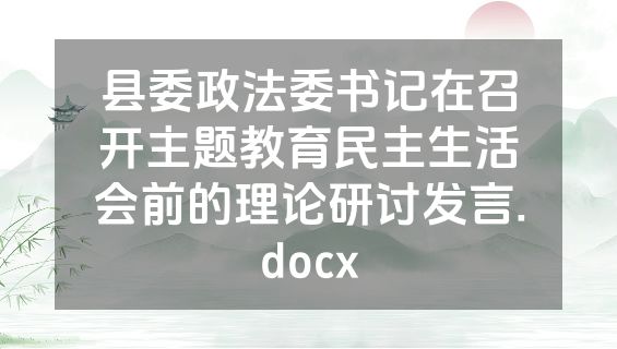 县委政法委书记在召开主题教育民主生活会前的理论研讨发言.docx