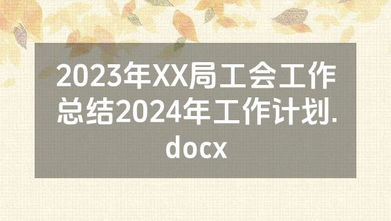 2023年XX局工会工作总结2024年工作计划.docx