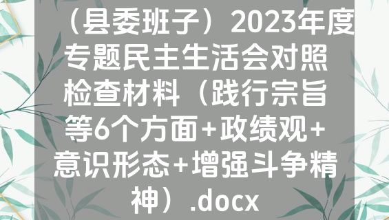 （县委班子）2023年度专题民主生活会对照检查材料（践行宗旨等6个方面+政绩观+意识形态+增强斗争精神）.docx