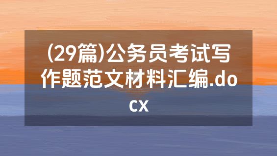 (29篇)公务员考试写作题范文材料汇编.docx