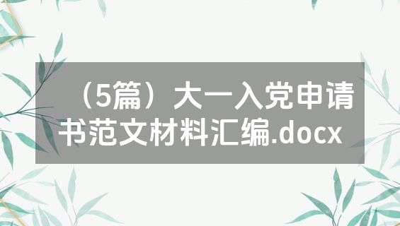（5篇）大一入党申请书范文材料汇编.docx