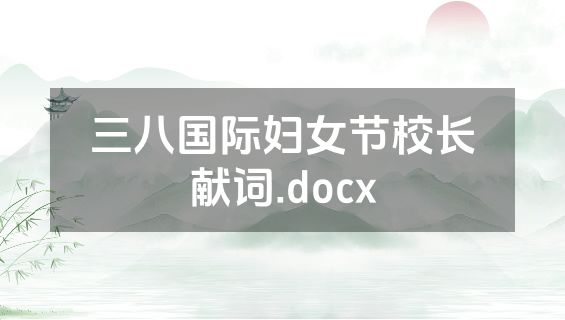 三八国际妇女节校长献词.docx