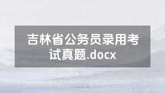 吉林省公务员录用考试真题.docx