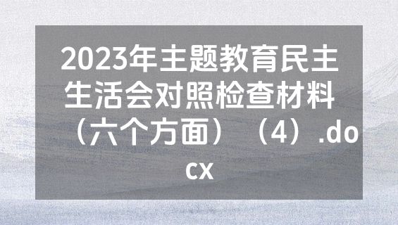 2023年主题教育民主生活会对照检查材料（六个方面）（4）.docx