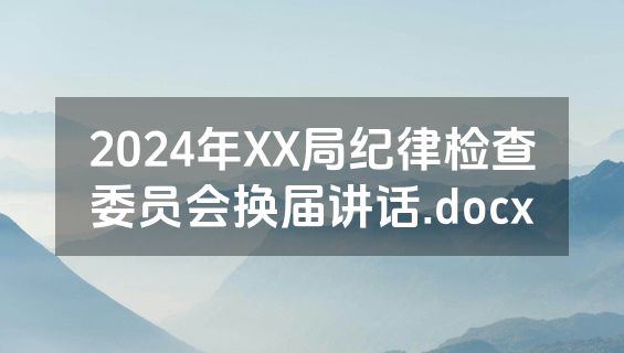 2024年XX局纪律检查委员会换届讲话.docx