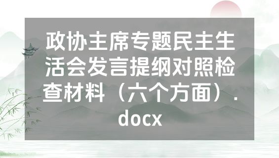 政协主席专题民主生活会发言提纲对照检查材料（六个方面）.docx