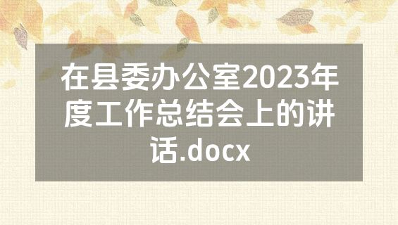 在县委办公室2023年度工作总结会上的讲话.docx