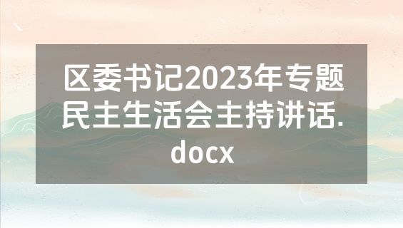 区委书记2023年专题民主生活会主持讲话.docx