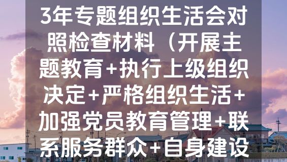 局机关党支部班子2023年专题组织生活会对照检查材料（开展主题教育+执行上级组织决定+严格组织生活+加强党员教育管理+联系服务群众+自身建设）.docx