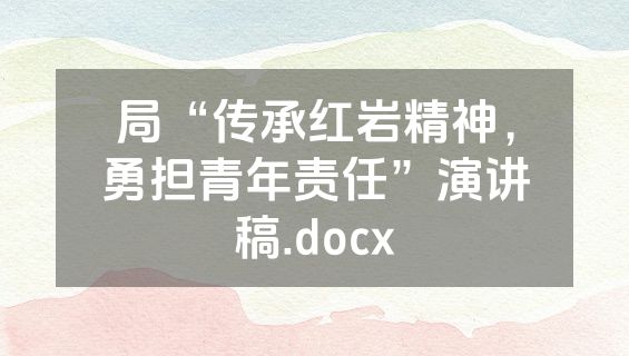 局“传承红岩精神，勇担青年责任”演讲稿.docx
