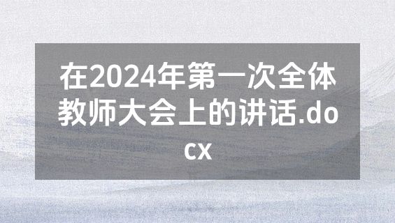 在2024年第一次全体教师大会上的讲话.docx