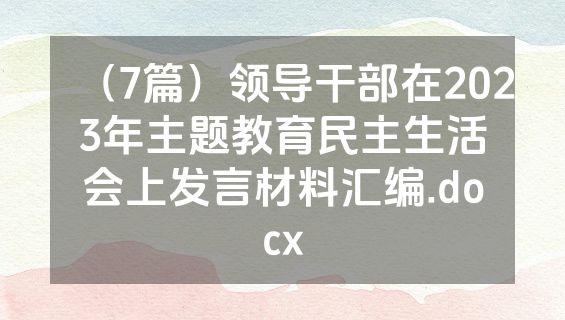 （7篇）领导干部在2023年主题教育民主生活会上发言材料汇编.docx
