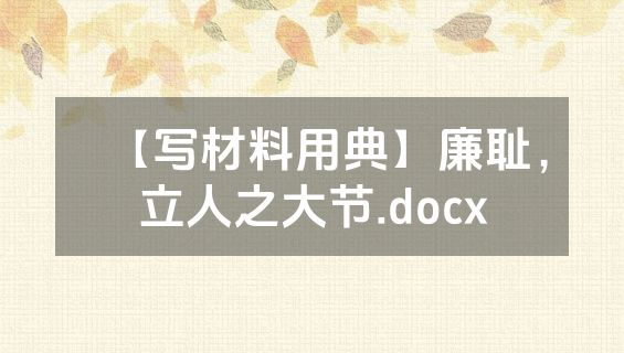 【写材料用典】廉耻，立人之大节.docx