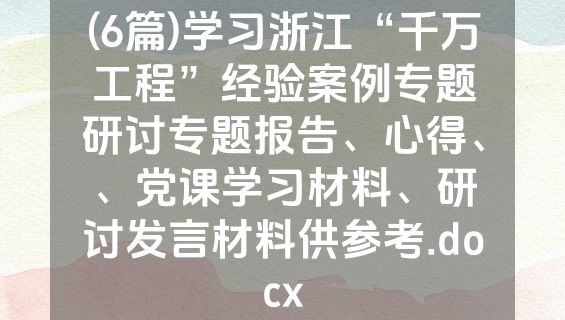 (6篇)学习浙江“千万工程”经验案例专题研讨专题报告、心得、、党课学习材料、研讨发言材料供参考.docx