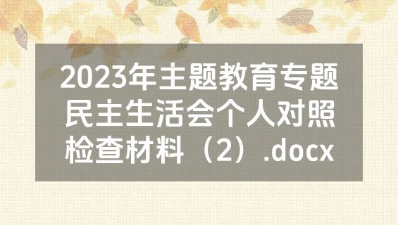 2023年主题教育专题民主生活会个人对照检查材料（2）.docx