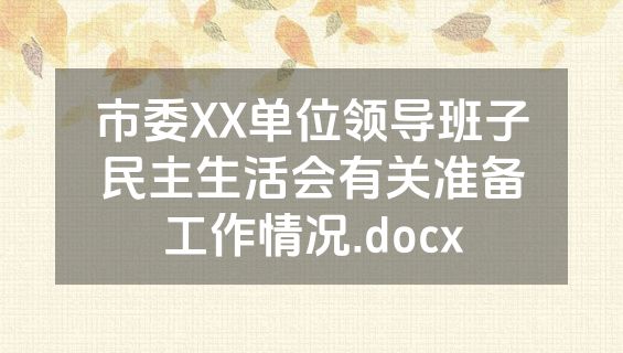 市委XX单位领导班子民主生活会有关准备工作情况.docx