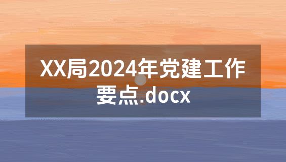 XX局2024年党建工作要点.docx
