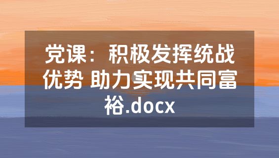 党课：积极发挥统战优势 助力实现共同富裕.docx