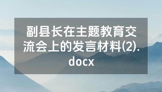 副县长在主题教育交流会上的发言材料(2).docx