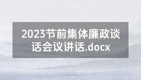 2023节前集体廉政谈话会议讲话.docx