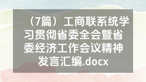 （7篇）工商联系统学习贯彻省委全会暨省委经济工作会议精神发言汇编.docx