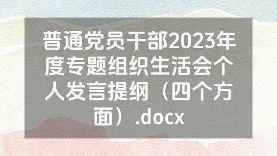 普通党员干部2023年度专题组织生活会个人发言提纲（四个方面）.docx