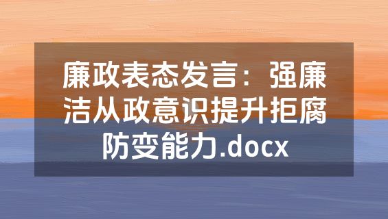 廉政表态发言：强廉洁从政意识提升拒腐防变能力.docx