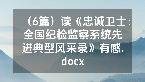 （6篇）读《忠诚卫士：全国纪检监察系统先进典型风采录》有感.docx