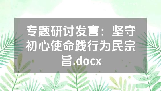 专题研讨发言：坚守初心使命践行为民宗旨.docx