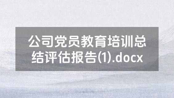 公司党员教育培训总结评估报告(1).docx