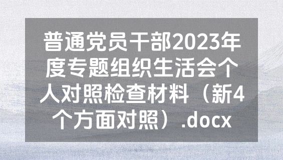普通党员干部2023年度专题组织生活会个人对照检查材料（新4个方面对照）.docx