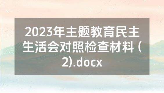 2023年主题教育民主生活会对照检查材料 (2).docx