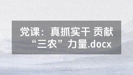 党课：真抓实干 贡献“三农”力量.docx