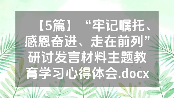 【5篇】“牢记嘱托、感恩奋进、走在前列”研讨发言材料主题教育学习心得体会.docx