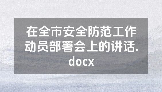 在全市安全防范工作动员部署会上的讲话.docx