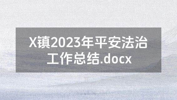 X镇2023年平安法治工作总结.docx