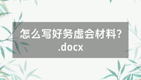 怎么写好务虚会材料？.docx