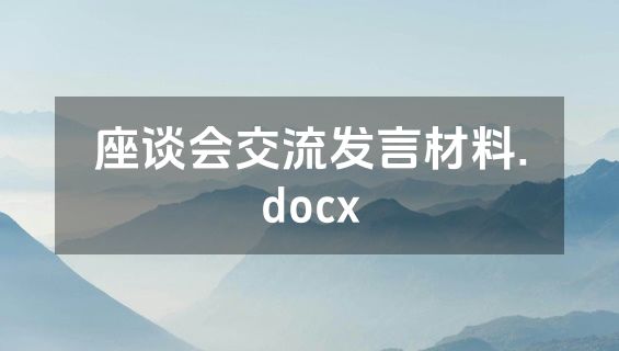 座谈会交流发言材料.docx