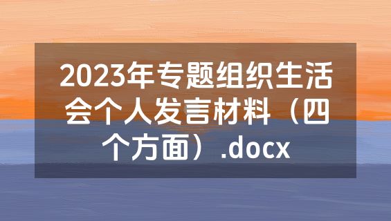 2023年专题组织生活会个人发言材料（四个方面）.docx
